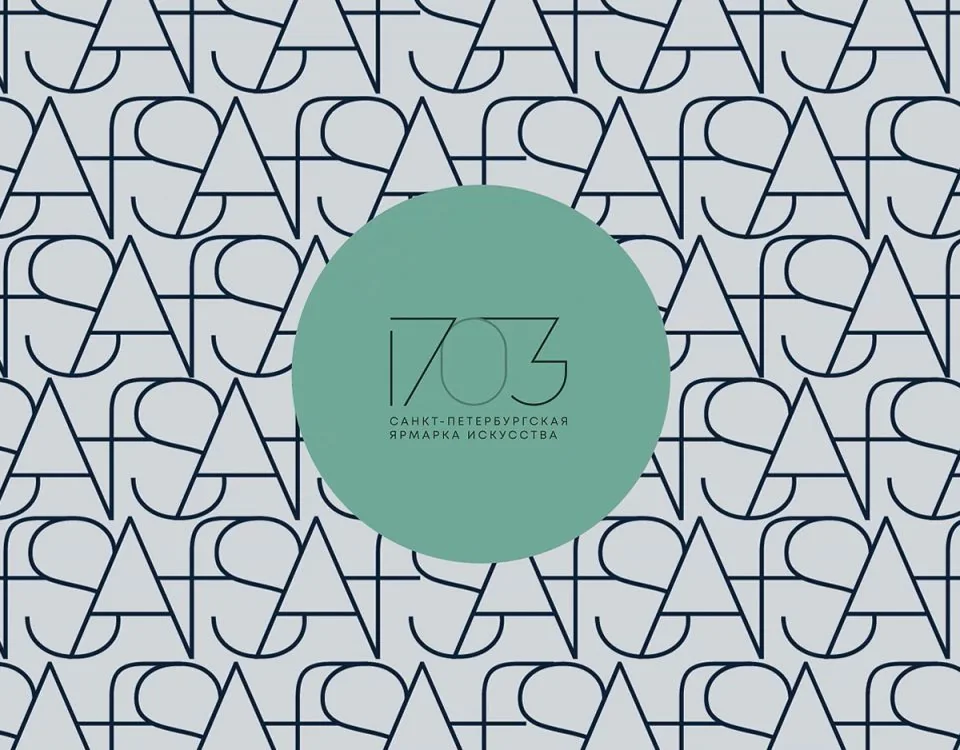 1703 Форум Искусств