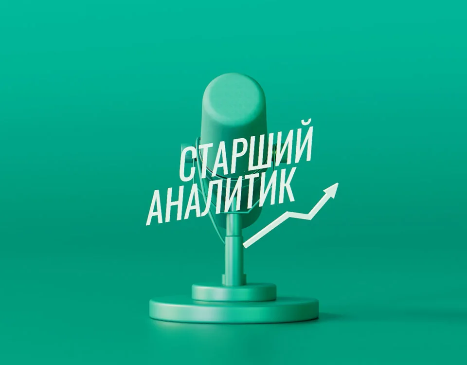 Старший Аналитик Подкаст