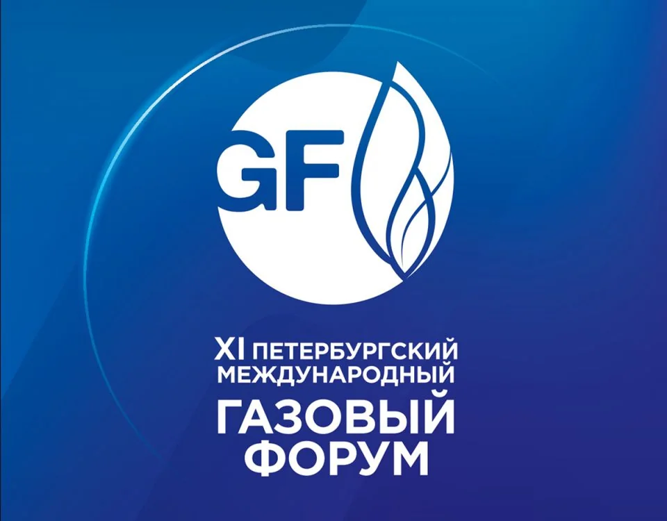 XI Газовый Форум