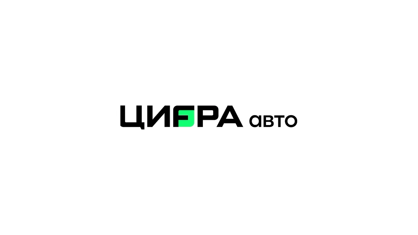 ЦИФРА Авто