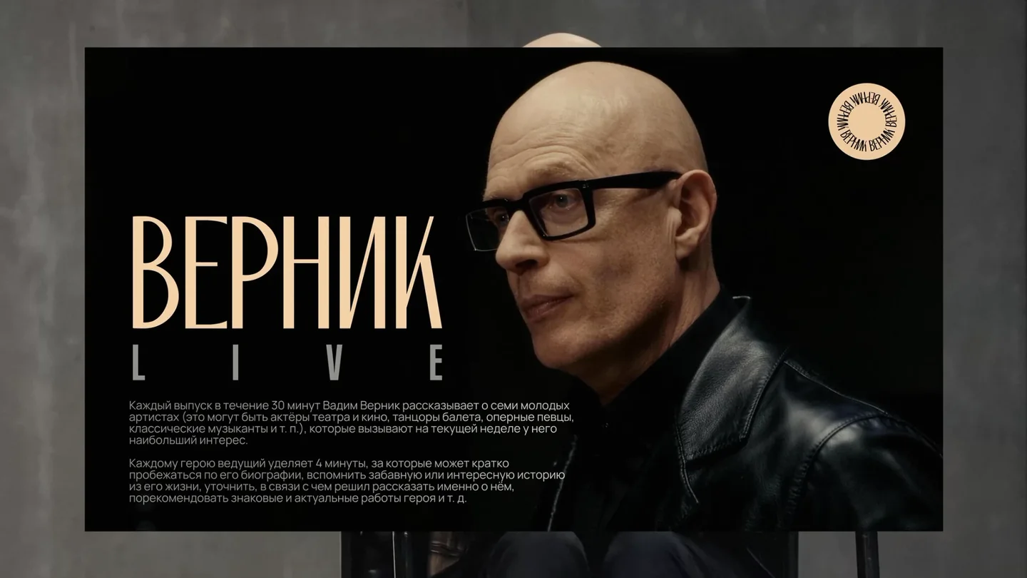 Верник LIVE
